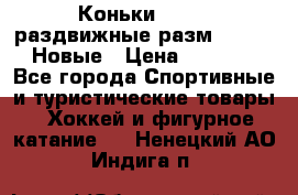 Коньки Roces, раздвижные разм. 36-40. Новые › Цена ­ 2 851 - Все города Спортивные и туристические товары » Хоккей и фигурное катание   . Ненецкий АО,Индига п.